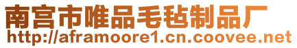 南宮市唯品毛氈制品廠