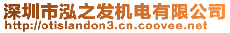 深圳市泓之發(fā)機(jī)電有限公司