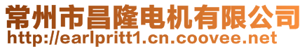 常州市昌隆電機(jī)有限公司