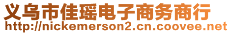 義烏市佳瑤電子商務(wù)商行