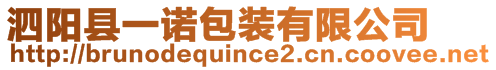 泗陽(yáng)縣一諾包裝有限公司