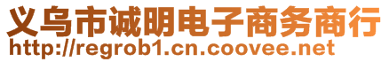 义乌市诚明电子商务商行