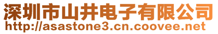 深圳市山井電子有限公司