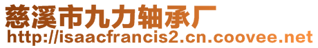 慈溪市九力軸承廠