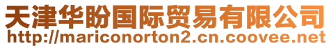 天津華盼國際貿易有限公司