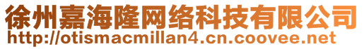 徐州嘉海隆网络科技有限公司