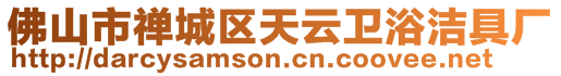 佛山市禪城區天云衛浴潔具廠