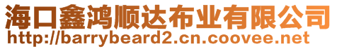 海口鑫鴻順達(dá)布業(yè)有限公司