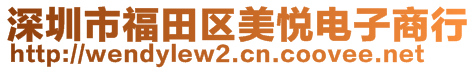 深圳市福田區(qū)美悅電子商行