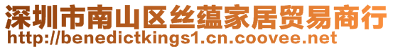 深圳市南山区丝蕴家居贸易商行