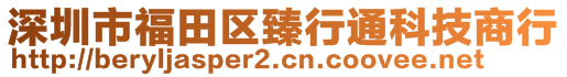 深圳市福田區(qū)臻行通科技商行