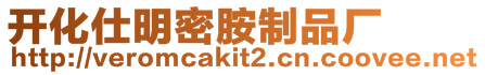 開(kāi)化仕明密胺制品廠