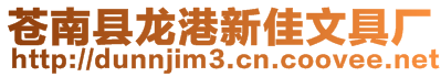 蒼南縣龍港新佳文具廠
