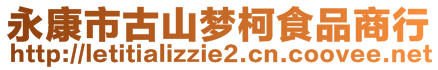 永康市古山夢(mèng)柯食品商行