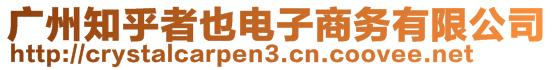 廣州知乎者也電子商務(wù)有限公司