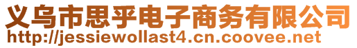 義烏市思乎電子商務(wù)有限公司