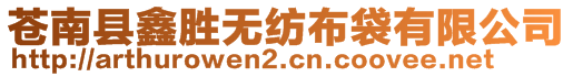 蒼南縣鑫勝無紡布袋有限公司