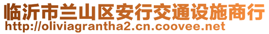 臨沂市蘭山區(qū)安行交通設(shè)施商行