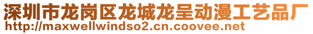 深圳市龍崗區(qū)龍城龍呈動漫工藝品廠