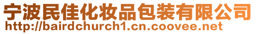 寧波民佳化妝品包裝有限公司
