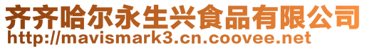 齐齐哈尔永生兴食品有限公司