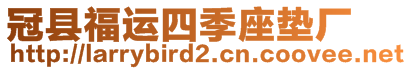 冠縣福運四季座墊廠