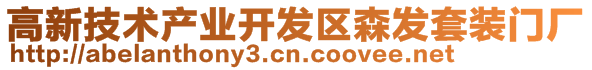 高新技術(shù)產(chǎn)業(yè)開發(fā)區(qū)森發(fā)套裝門廠