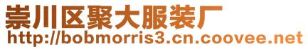 崇川區聚大服裝廠