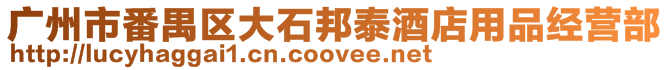 廣州市番禺區(qū)大石邦泰酒店用品經(jīng)營(yíng)部