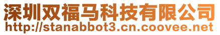 深圳雙福馬科技有限公司