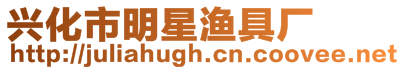 興化市明星漁具廠