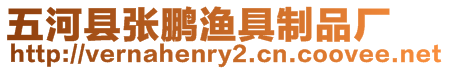 五河縣張鵬漁具制品廠