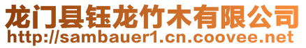 龍門(mén)縣鈺龍竹木有限公司