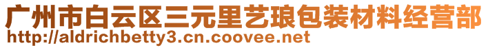 廣州市白云區三元里藝瑯包裝材料經營部