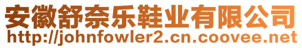 安徽舒奈樂鞋業(yè)有限公司