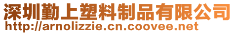 深圳勤上塑料制品有限公司