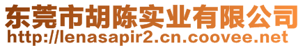 東莞市胡陳實業(yè)有限公司