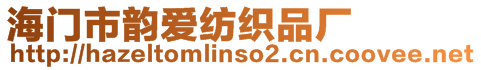 海门市韵爱纺织品厂