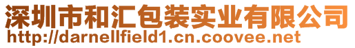 深圳市和匯包裝實(shí)業(yè)有限公司