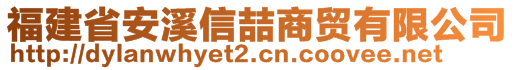 福建省安溪信喆商贸有限公司