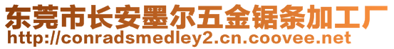 東莞市長安墨爾五金鋸條加工廠