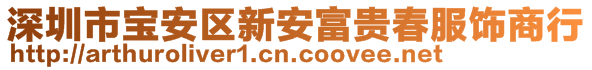 深圳市寶安區(qū)新安富貴春服飾商行