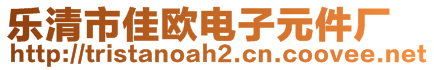 樂清市佳歐電子元件廠