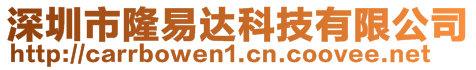 深圳市隆易達科技有限公司