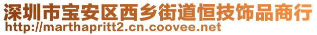 深圳市宝安区西乡街道恒技饰品商行