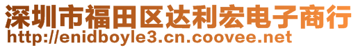 深圳市福田區(qū)達(dá)利宏電子商行