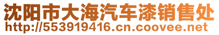 沈陽市大海汽車漆銷售處