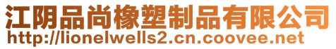 江阴品尚橡塑制品有限公司