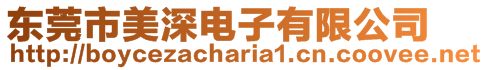 東莞市美深電子有限公司