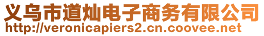 義烏市道燦電子商務有限公司